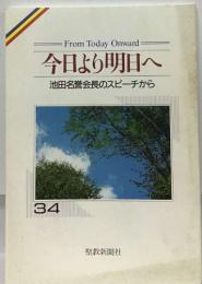 今日より明日へ  池田名誉会長のスピーチから  34