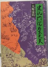 建礼門宝存大夫