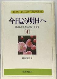 今日より明日へ  池田名誉会長のスピーチから  [4]  昭和63年1月