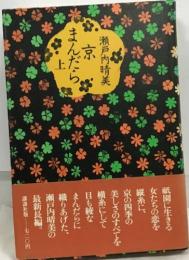 京  まんだら　上