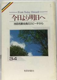 From Today Onward  今日より明日へ  池田名誉会長のスピーチから  134