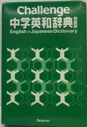 Challenge  中学英和辞典  English > Japanese Dictionary