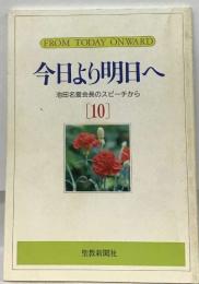 FROM TODAY ONWARD  今日より明日へ  池田名誉会長のスピーチから  [10]