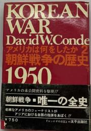 KOREAN  WAR  DavidW.Conde  アメリカは何をしたか  朝鮮戦争の歴史  1950