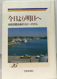 From Today Onward  今日より明日へ  池田名誉会長のスピーチから  25