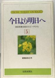 FROM TODAY ON WARD  今日より明日へ  池田名誉会長のスピーチから  [5]  昭和63年2月