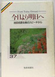 From Today Onward  今日より明日へ  池田名誉会長のスピーチから  37