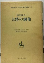 名著複刻 日本児童文学館 15  濱田廣介  大将の銅像