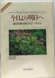 From Today Onward:  今日より明日へ  池田名誉会長のスピーチから  32