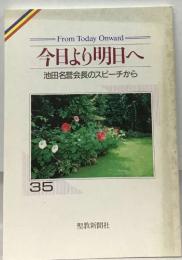 From Today Onward  今日より明日へ  池田名誉会長のスピーチから  35