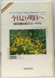 From Today Onward　 今日より明日へ  池田名誉会長のスピーチから  36