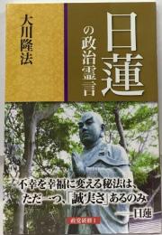 日蓮の政治霊言