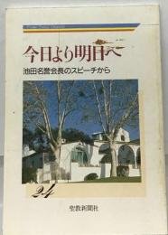 From Today Onward  今日より明日へ  池田名誉会長のスピーチから  24