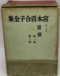 集全子合百本宮13　道標　１　２