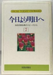 FROM TODAY ON WARD)  今日より明日へ  池田名誉会長のスピーチから  [7]