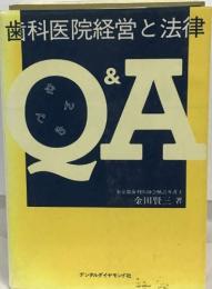 歯科医院経営と法律  Q＆A