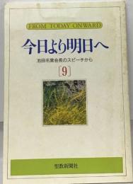 FROM TODAY ONWARD  今日より明日へ  池田名誉会長のスピーチから 　9