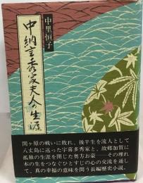 中納言秀夫人の生涯