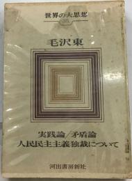 世界の大思想  35  毛沢東　　実践論/矛盾論  人民民主主義独裁について