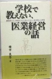 学校で  教えない、医業経営の話