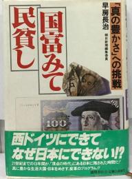 国富みて民貧し　「真の豊かさ」への挑戦」