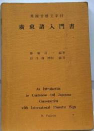 萬國音標文字付  廣東語入門書