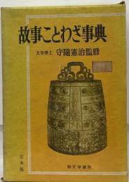 故事ことわざ事典　定本版