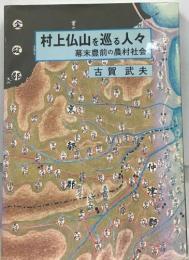 村上仏山を巡る人々  幕末豊前の農村社会