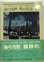 A TREASURY OF WORLD SHORT STORIES  海の沈黙 男の友達　他