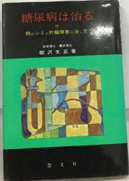 糖尿病は治る  付  顔のシミと肝臓障害の治し方