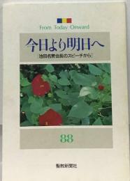 今日より明日へ  [池田名誉会長のスピーチから]  88