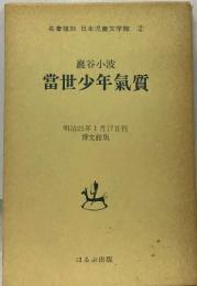 名著複刻 日本児童文学館 ②  巌谷小波  當世少年氣質