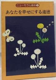 ニューモラル読本③  あなたを幸せにする道徳