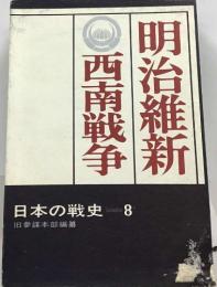 日本の戦史　8　明治維新　西南戦争