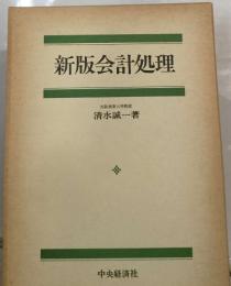 新版会計処理