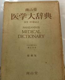 医学大辞典