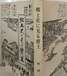 郷土史に見る齋王