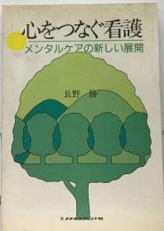 心をつなぐ看護  メンタルケアの新しい展開