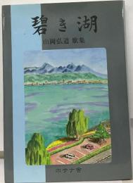 碧き湖  山岡弘道 歌集