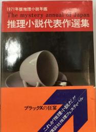 推理小説代表作選集