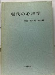 現代の心理学