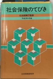 社会保険のてびき