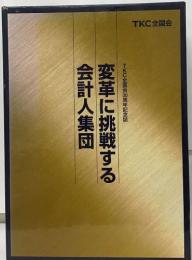 会計人集団　変革に挑戦する