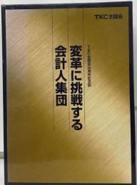 会計人集団　変革に挑戦する