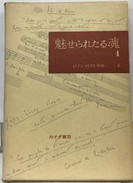 魅せられたる魂  Ⅱ　ロマン・ロラン全集  6