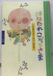 はなたれこぞうさま
