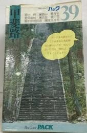 甲府路
