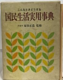 こんなときどうする  国民生活実用事典