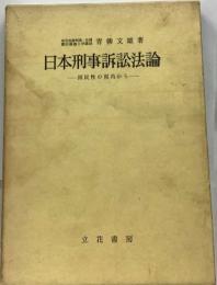 日本刑事訴訟法論