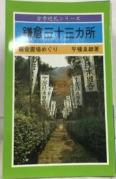 鎌倉三十三カ所